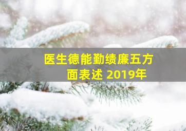 医生德能勤绩廉五方面表述 2019年